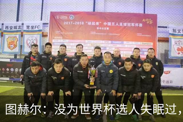 图赫尔：没为世界杯选人失眠过，梅努没获得机会完全是我的责任