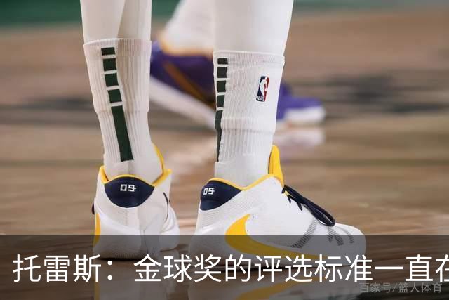 托雷斯：金球奖的评选标准一直在变，我都搞不清现在的评判规则
