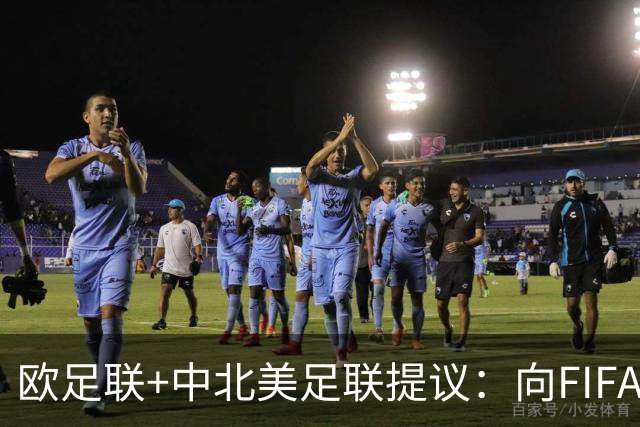 欧足联+中北美足联提议：向FIFA211个成员国发放21亿美元